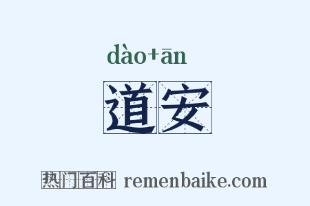 道安是什么意思的图片